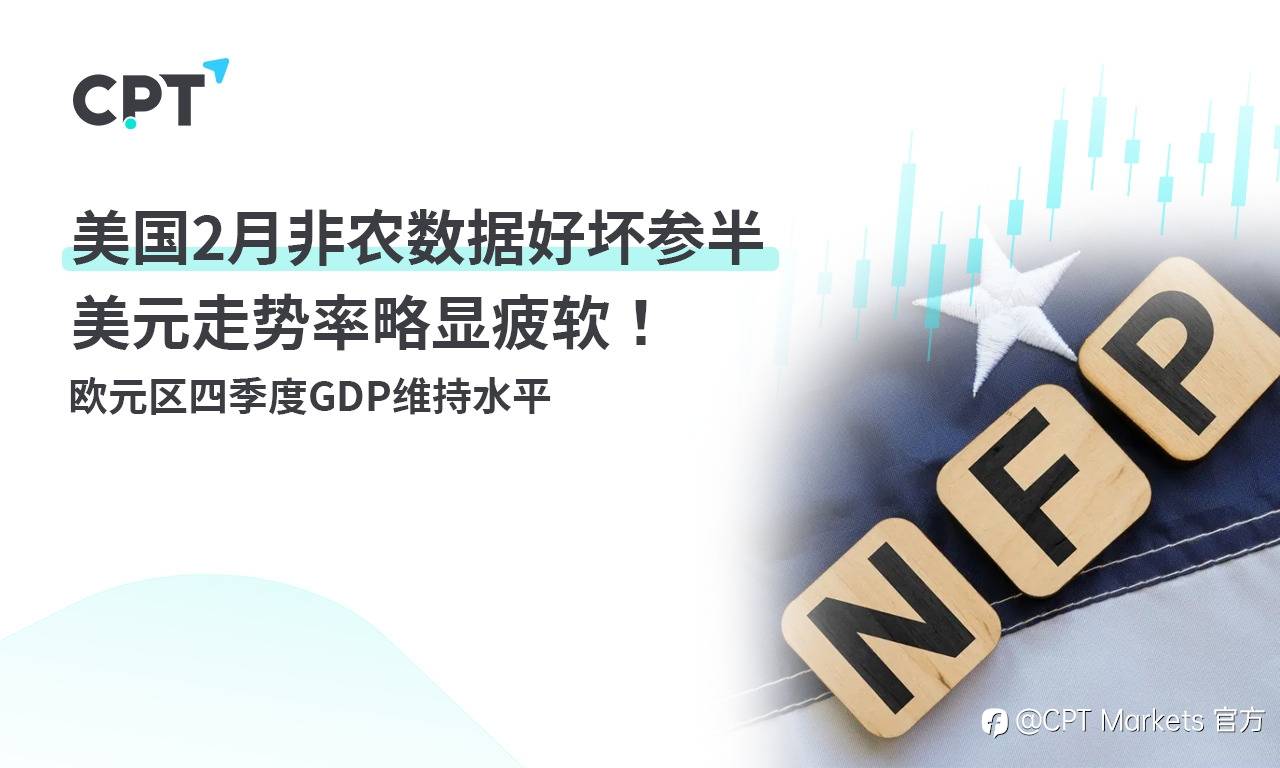 CPT Markets：美国2月非农数据好坏参半美元走势率略显疲软！ 欧元区四季度GDP维持水平