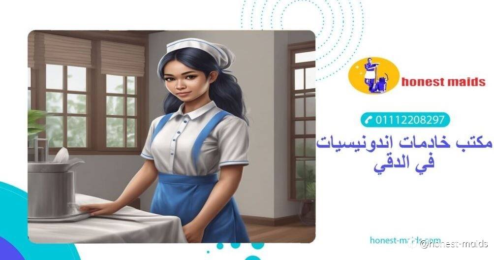 افضل مكتب خادمات اندونيسيات في الدقي
