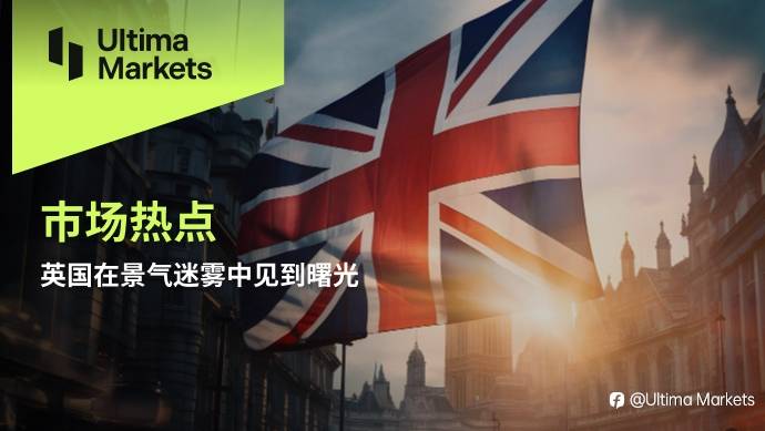 Ultima Markets：【市场热点】英国在景气迷雾中见到曙光