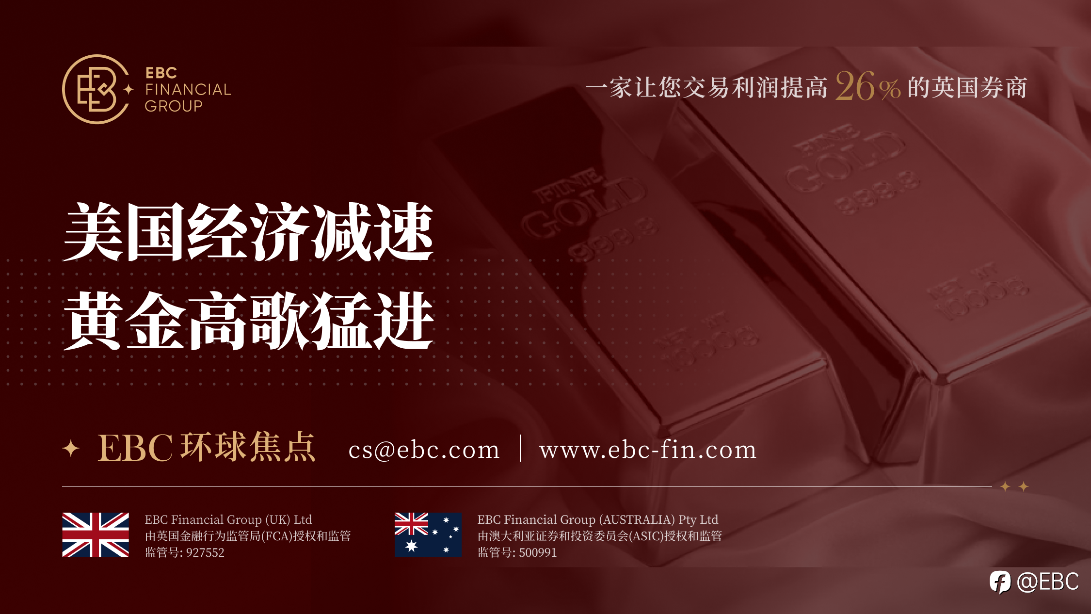 EBC环球焦点|美国经济减速 黄金高歌猛进