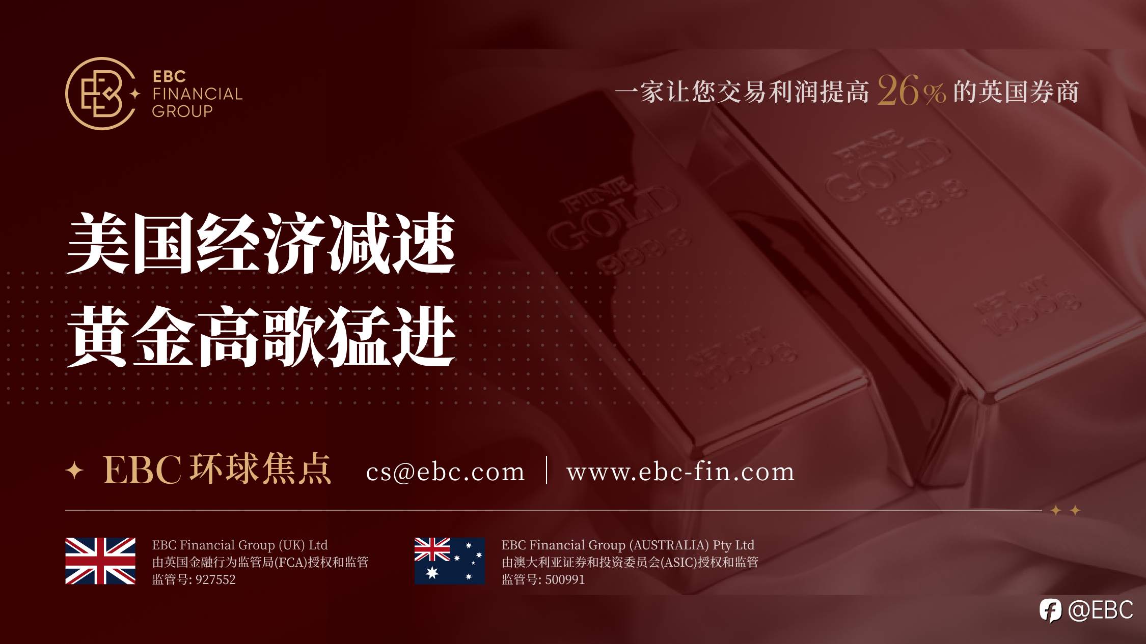 EBC环球焦点|美国经济减速 黄金高歌猛进