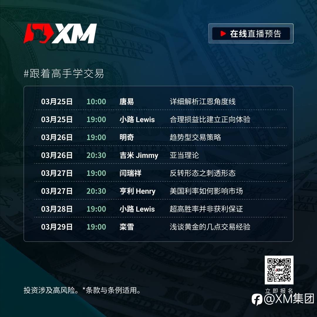 |XM| 中文在线直播课程，本周预告（3/25-3/29）