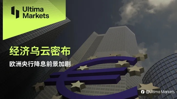 Ultima Markets：经济乌云密布，欧洲央行降息前景加剧