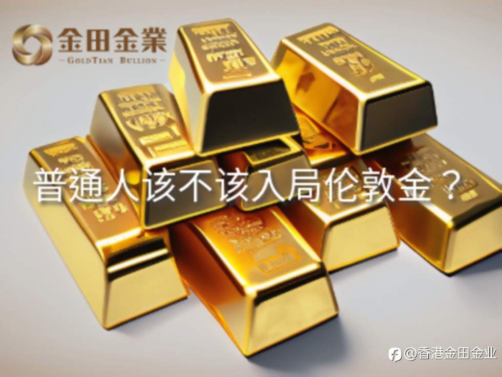 普通人该不该入局伦敦金