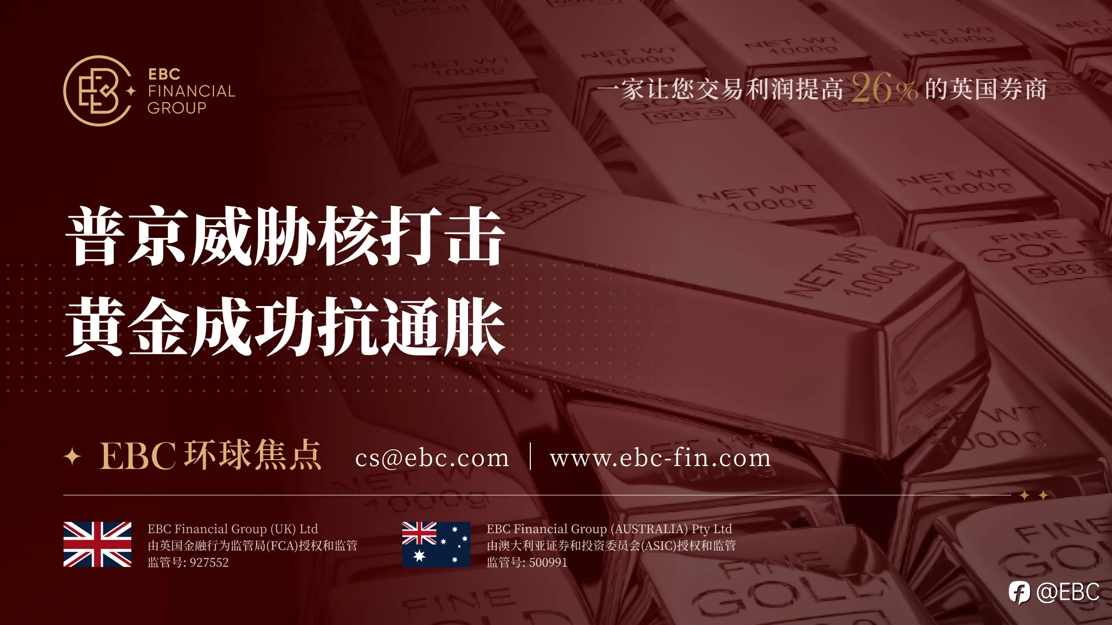 EBC环球焦点|普京威胁核打击 黄金成功抗通胀