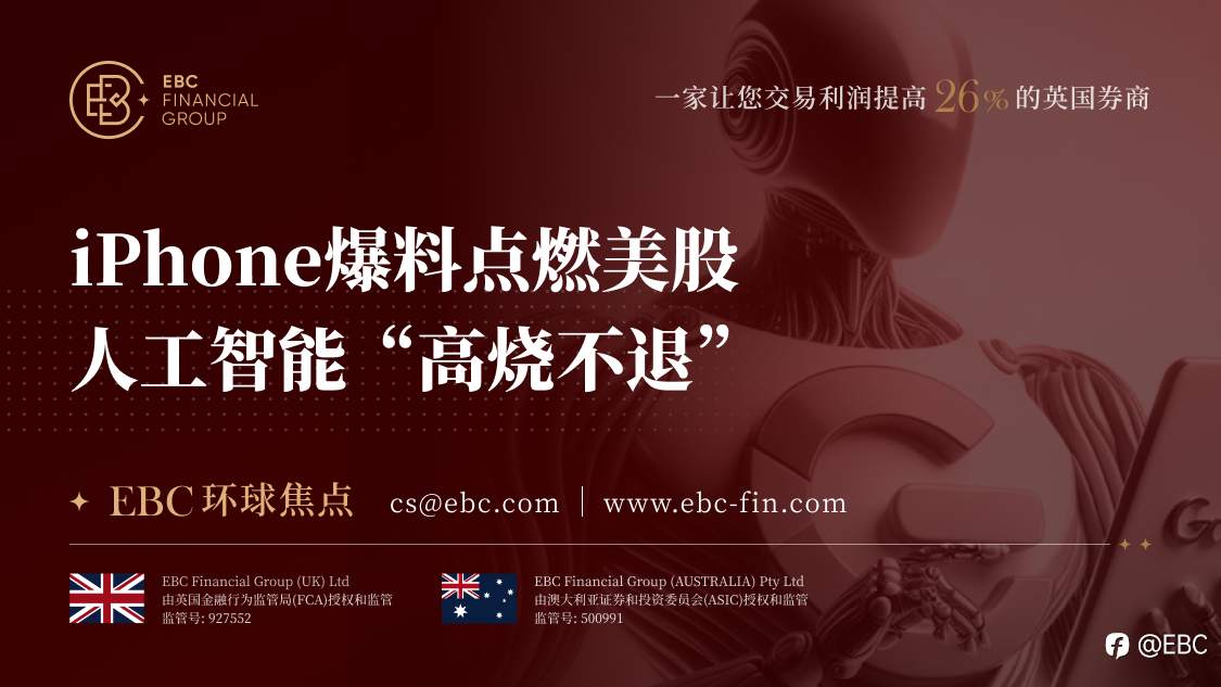 EBC环球焦点|iPhone爆料点燃美股 人工智能“高烧不退”
