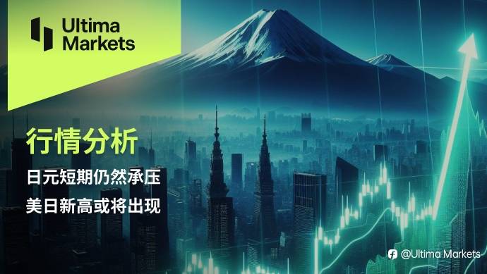 Ultima Markets:【行情分析】日元短期仍然承压,美日新高或将出现