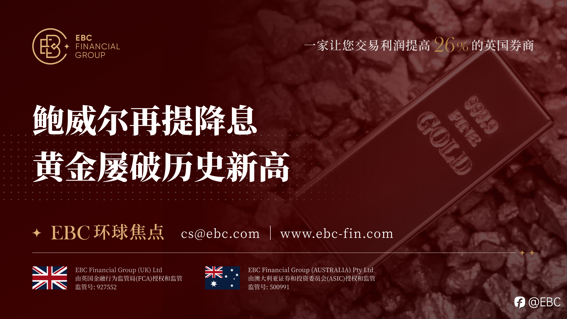 EBC环球焦点|鲍威尔再提降息 黄金屡破历史新高