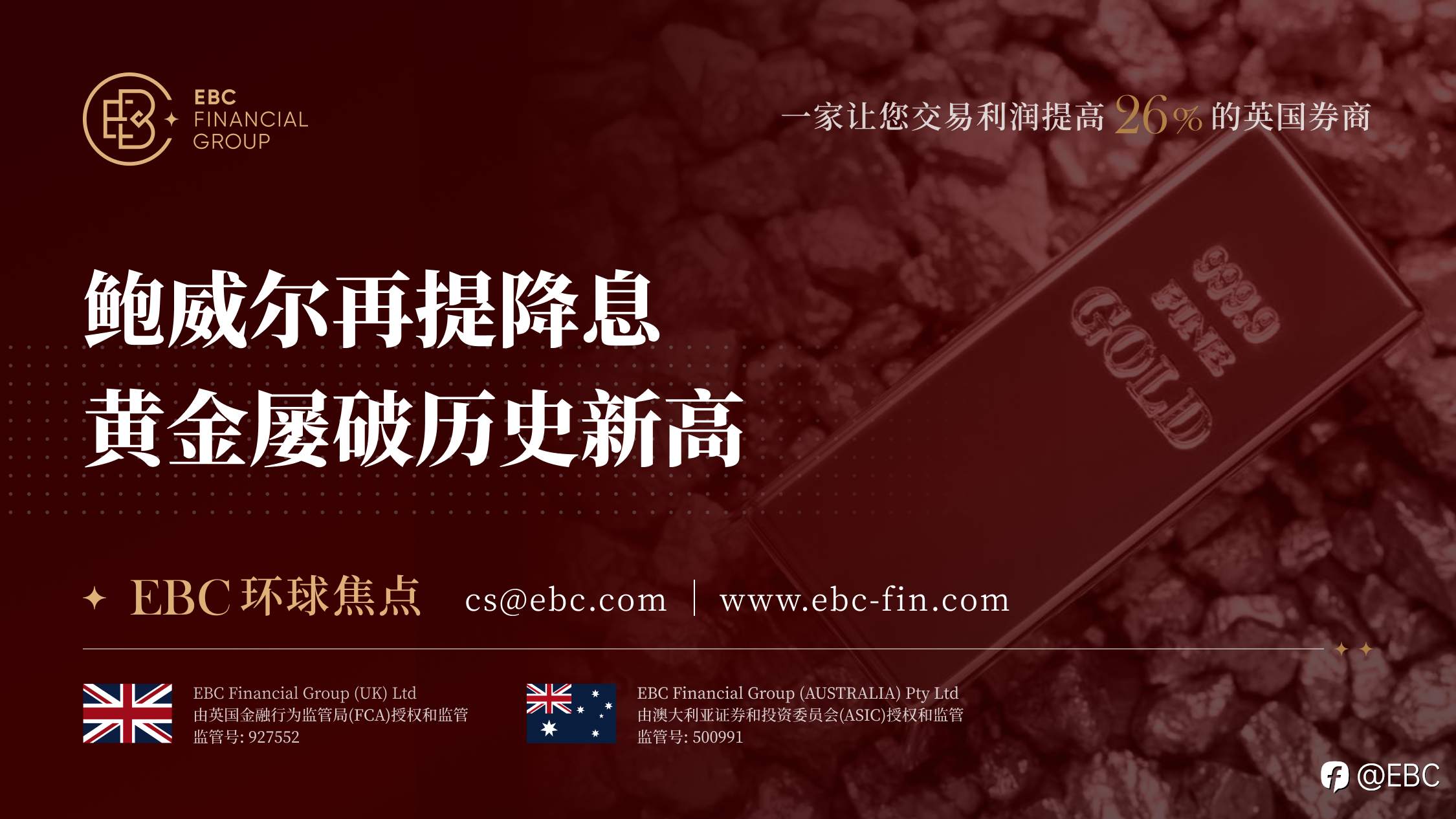 EBC环球焦点|鲍威尔再提降息 黄金屡破历史新高