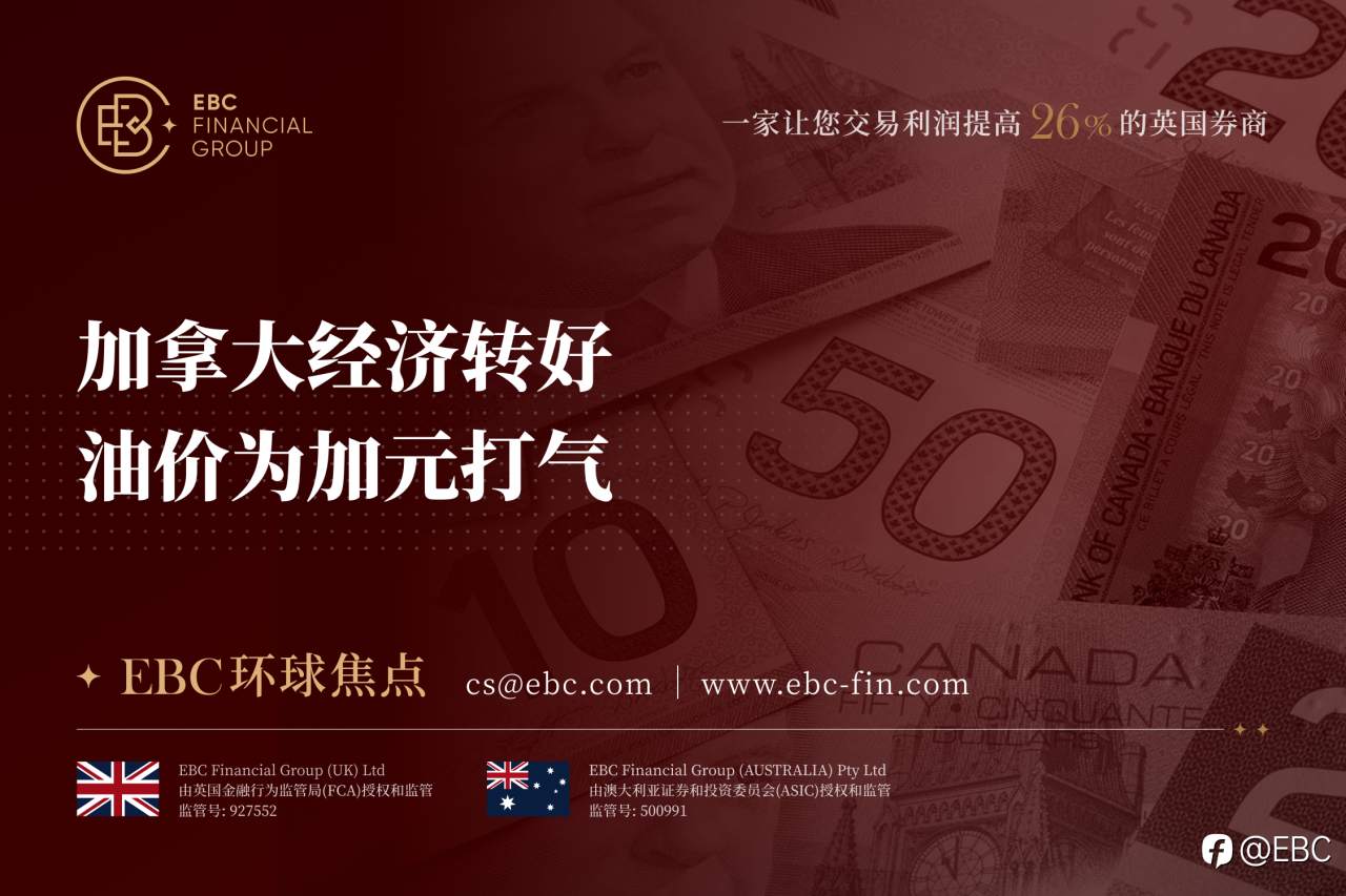 EBC环球焦点|加拿大经济转好 油价为加元打气