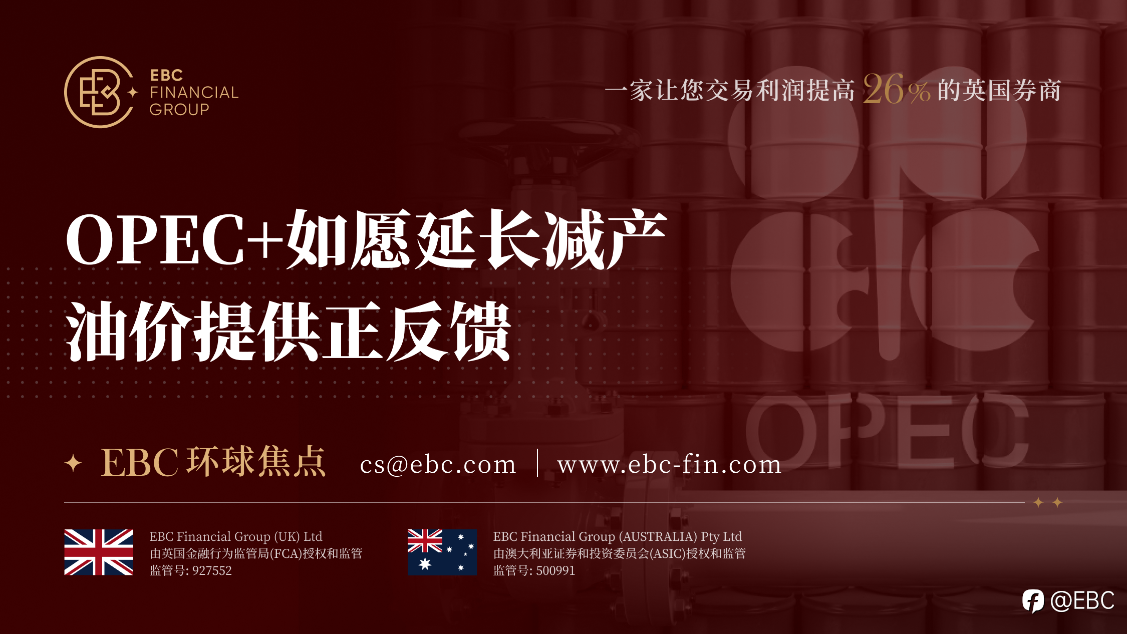 EBC环球焦点|OPEC+如愿延长减产 油价提供正反馈