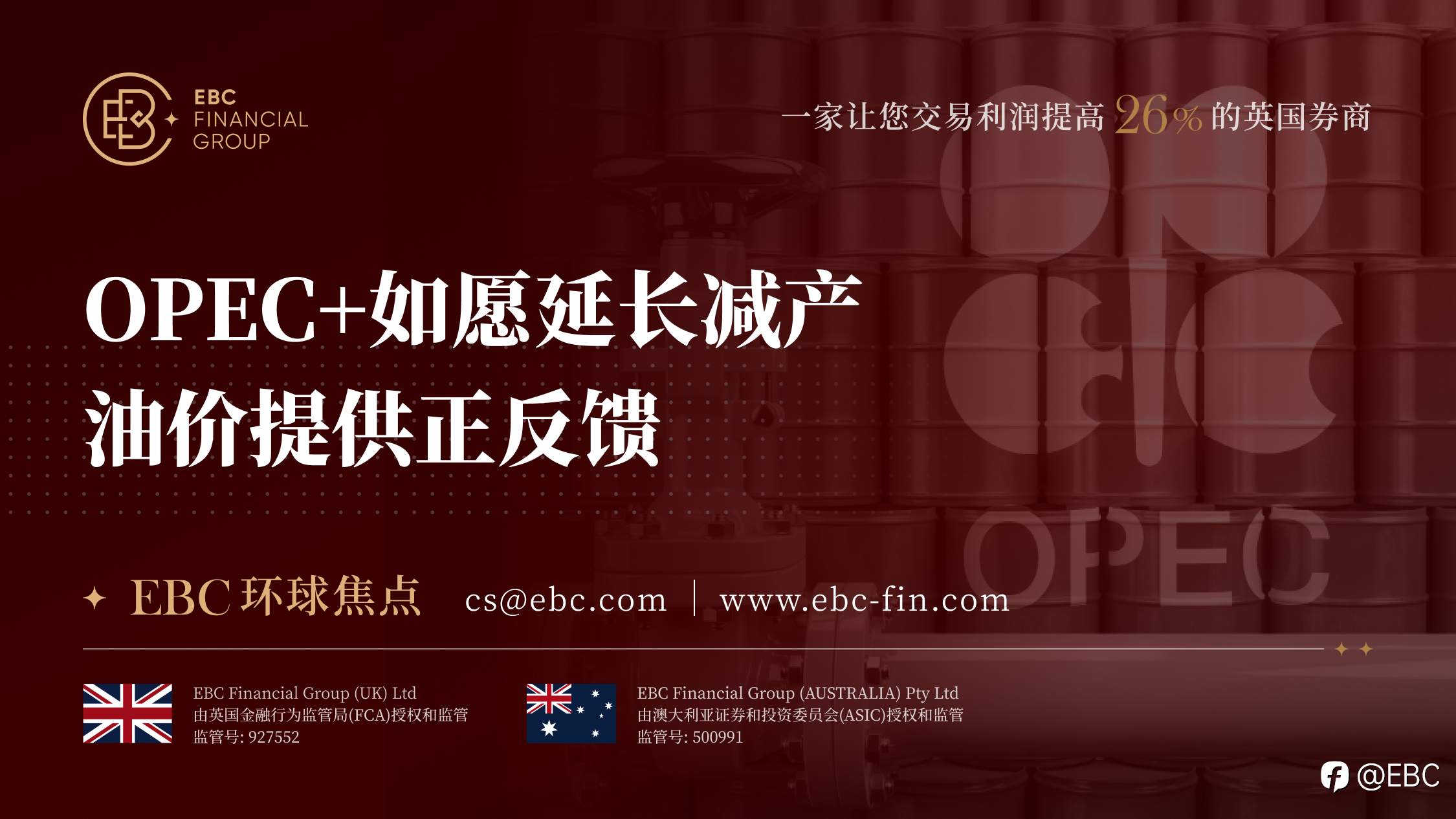 EBC环球焦点|OPEC+如愿延长减产 油价提供正反馈