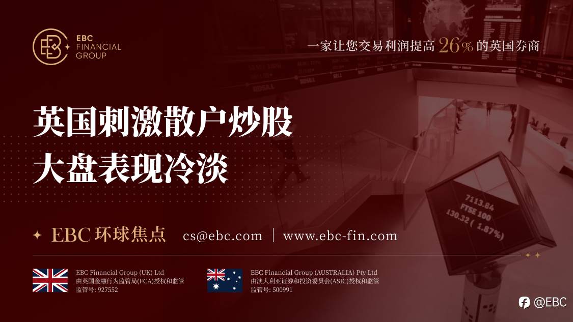 EBC环球焦点|英国刺激散户炒股 大盘表现冷淡