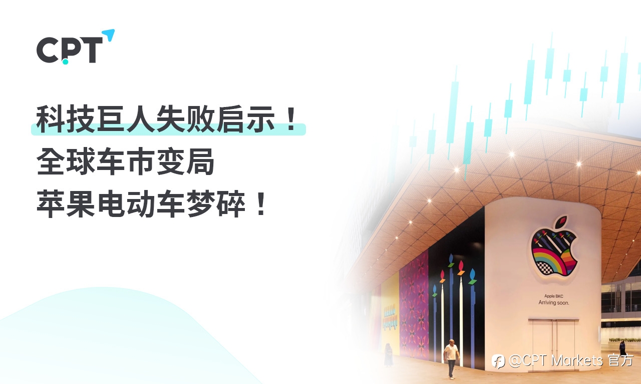 CPT Markets：科技巨人失败启示! 全球车市变局，苹果电动车梦碎!