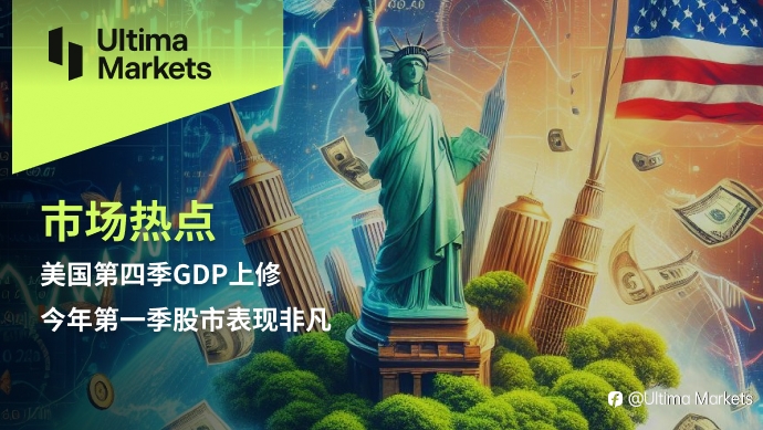Ultima Markets:【市场热点】美国第四季GDP上修,今年第一季股市表现非凡
