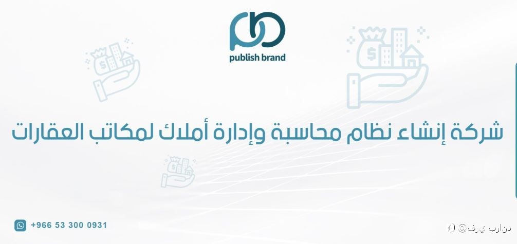 شركة إنشاء نظام محاسبة وإدارة أملاك لمكاتب العقارات