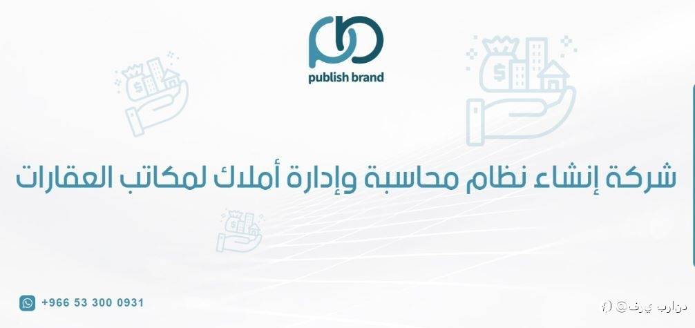 شركة إنشاء نظام محاسبة وإدارة أملاك لمكاتب العقارات