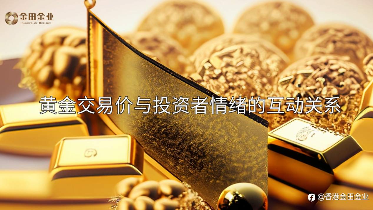 黄金交易价与投资者情绪的互动关系