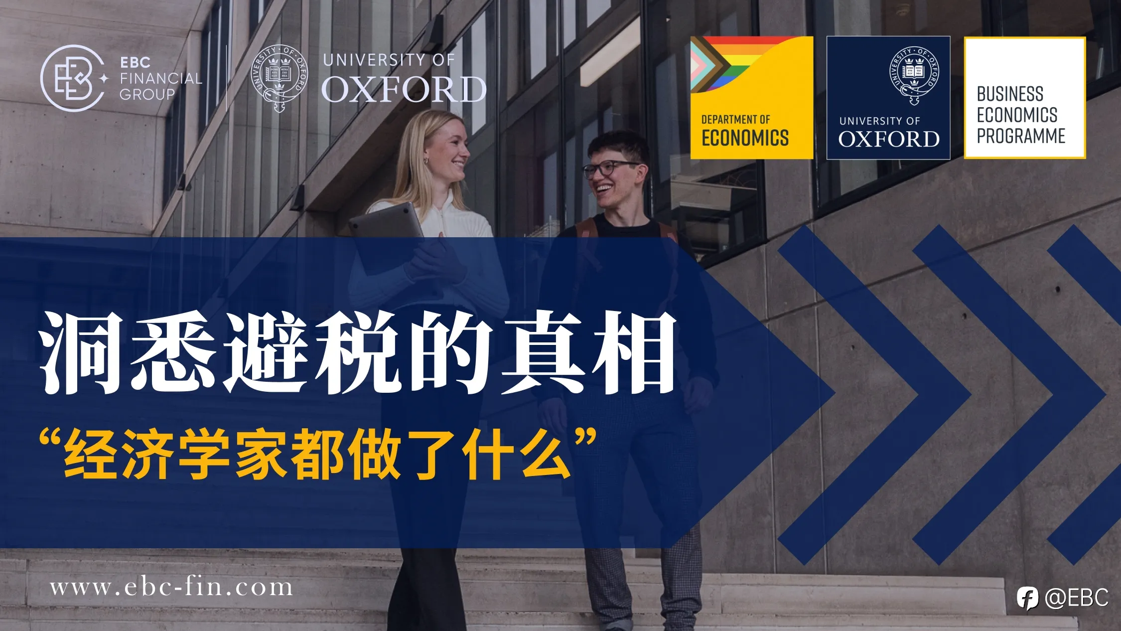 EBC集团联合牛津大学经济学系探讨避税真相