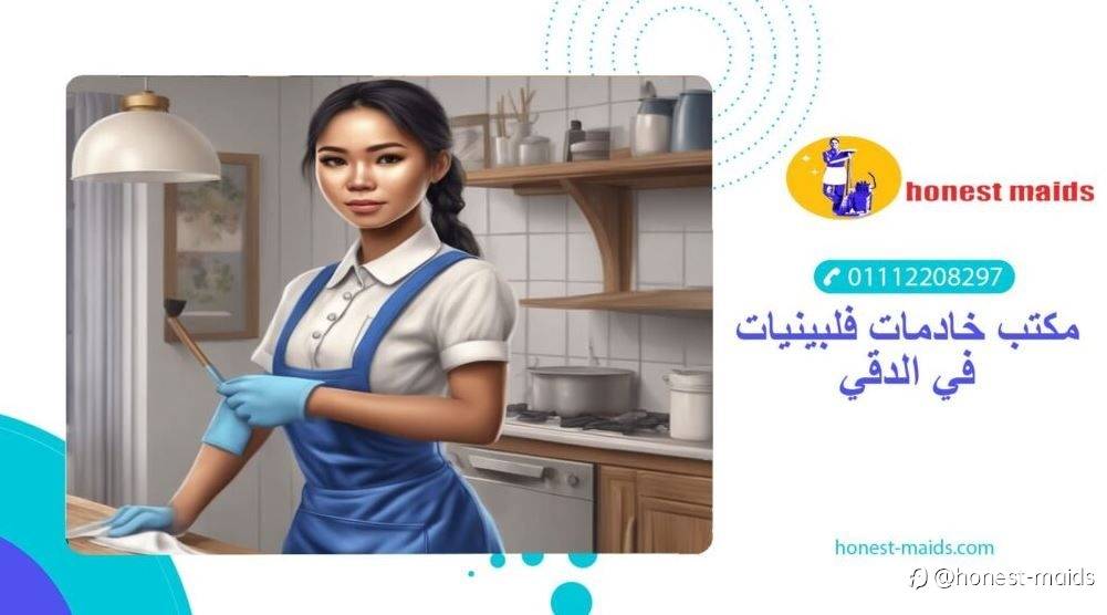 افضل مكتب خادمات فلبينيات في الدقي