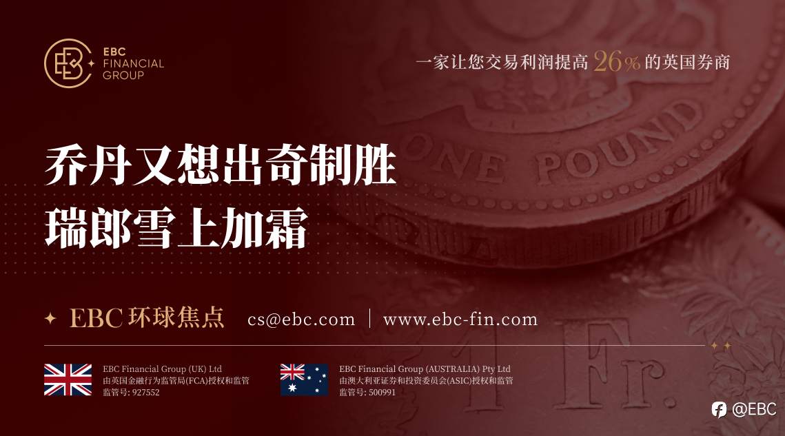 EBC环球焦点|乔丹又想出奇制胜 瑞郎雪上加霜