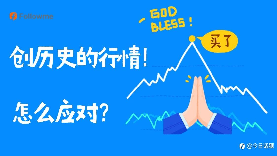 遭遇了历史的行情该如何处理？