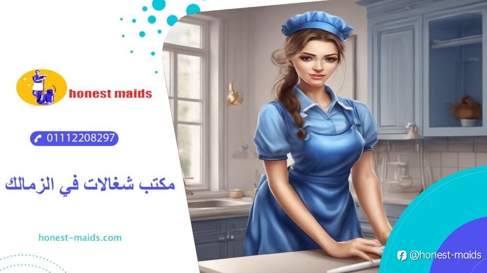 افضل مكتب شغالات في الزمالك