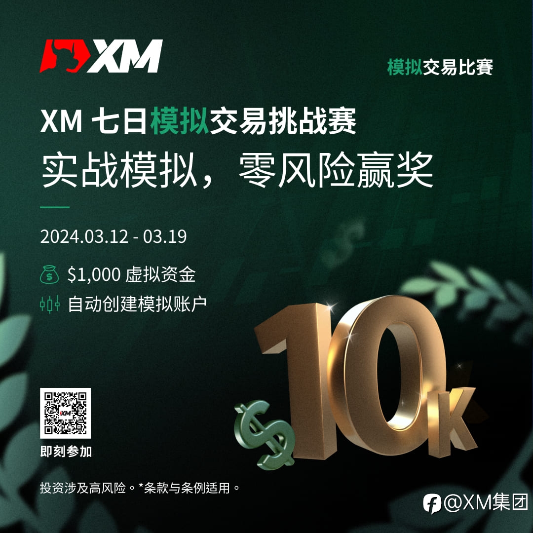 体验交易的魅力：加入 XM 模拟交易比赛，赢取丰厚奖金！