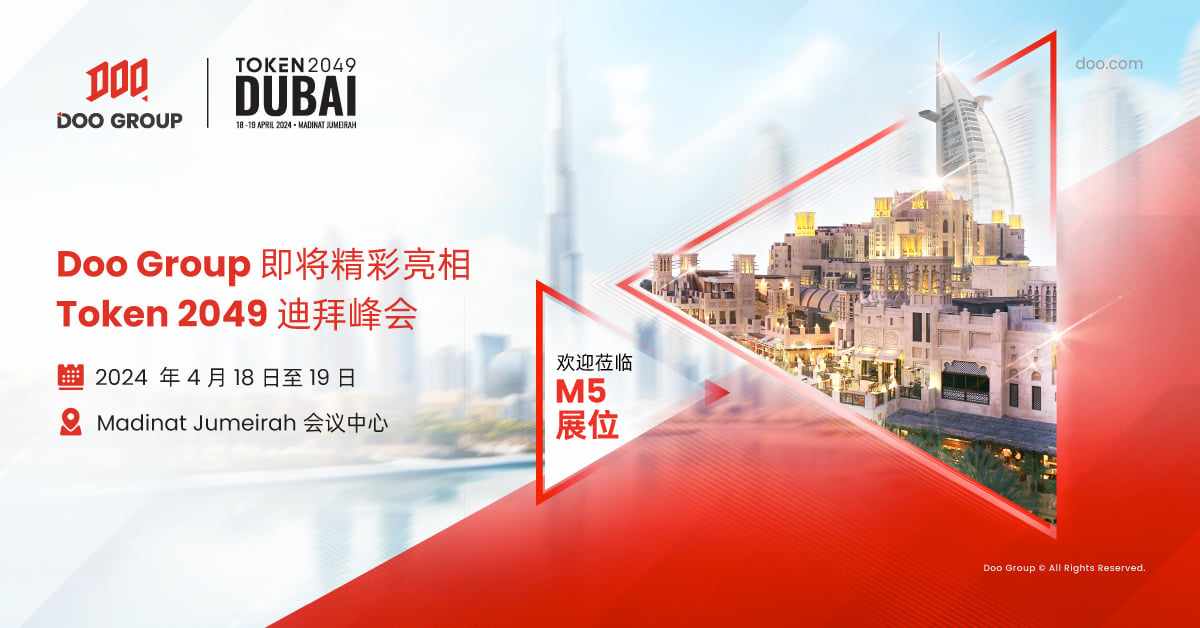 公司动态 | Doo Group 即将精彩亮相 Token 2049 迪拜峰会，全面拓展国际影响力
