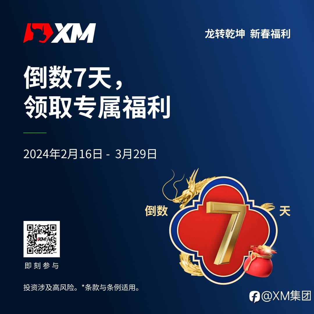 |XM| 新春福利迎来尾声,快来领好礼!