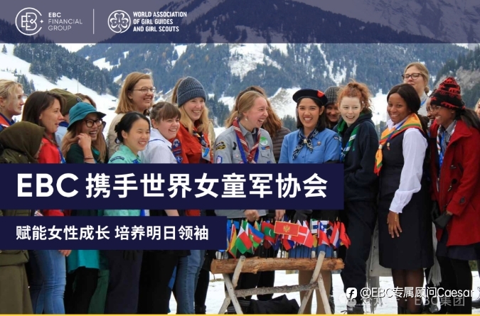 EBC携手世界女童军协会:赋能女性成长,培养明日领袖