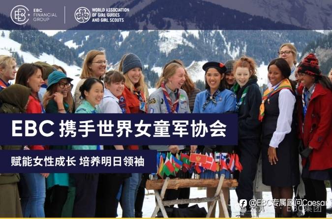 EBC携手世界女童军协会：赋能女性成长，培养明日领袖