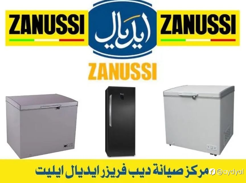 مركز صيانة ديب فريزر ايديال ايليت