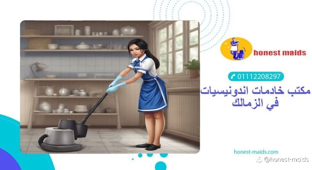 افضل مكتب خادمات اندونيسيات في الزمالك