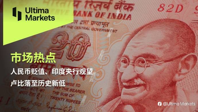 Ultima Markets：【市场热点】人民币贬值、印度央行观望，卢比落至历史新低
