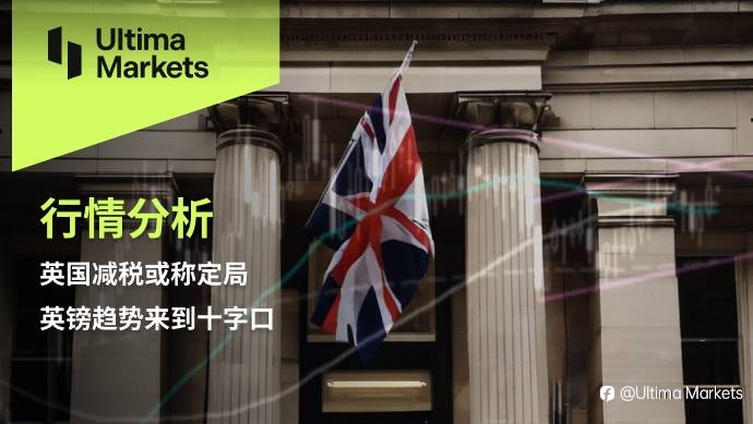 Ultima Markets：【行情分析】英国减税或称定局，英镑趋势来到十字口