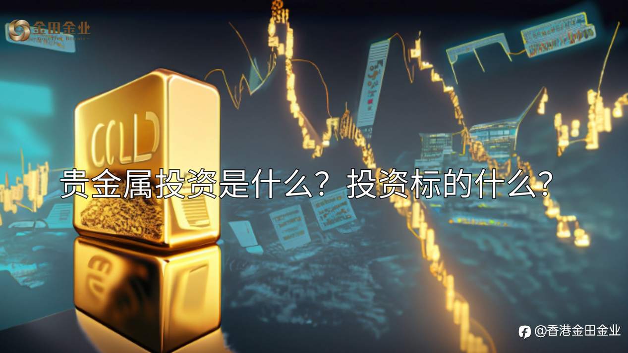 贵金属投资是什么?投资标的是什么?