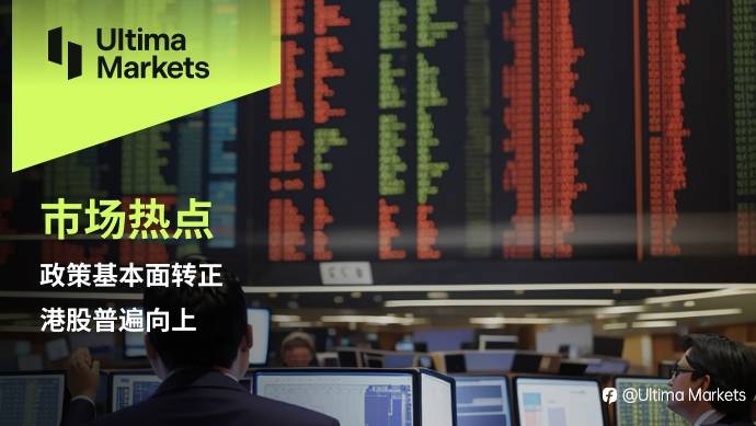 Ultima Markets：【市场热点】政策基本面转正，港股普遍向上