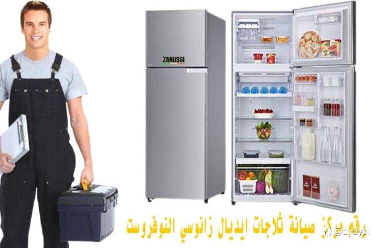 رقم مركز صيانة ثلاجات ايديال زانوسي النوفروست
