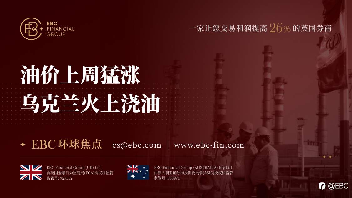 EBC环球焦点|油价上周猛涨 乌克兰火上浇油