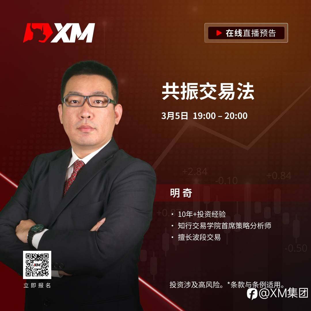 |XM| 中文在线直播课程，今日预告（3/5）