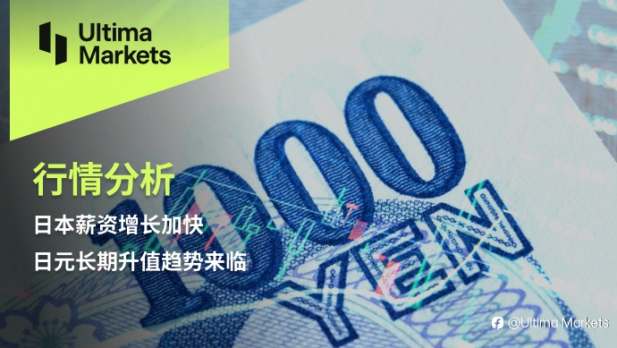 Ultima Markets：【行情分析】日本薪资增长加快，日元长期升值趋势来临