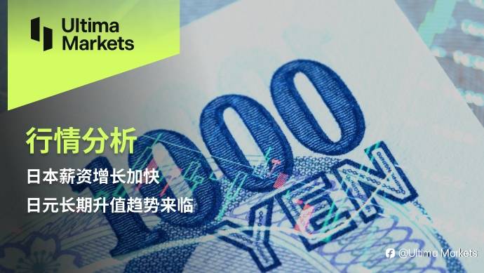 Ultima Markets：【行情分析】日本薪资增长加快，日元长期升值趋势来临