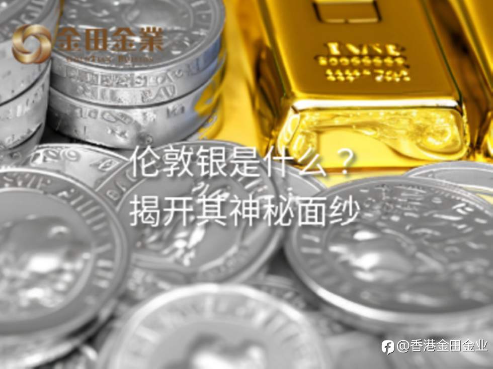 伦敦银是什么?揭开其神秘面纱