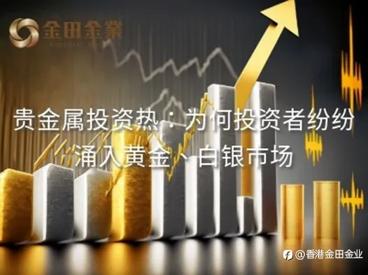 贵金属投资热：为何投资者纷纷涌入黄金、白银市场