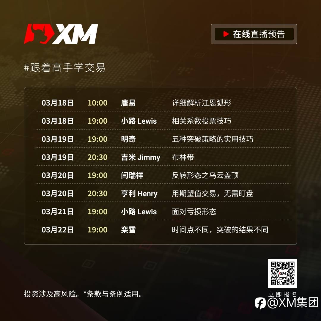 |XM| 中文在线直播课程,本周预告(3/18-3/22)