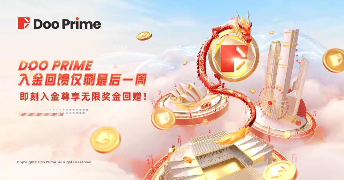 精彩活动 | Doo Prime 入金回馈仅剩最后一周，即刻入金尊享无限奖金回赠！