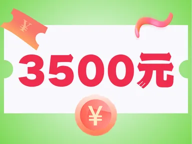 成功挑战 100% 净收益率， ¥5,000 马上拿走