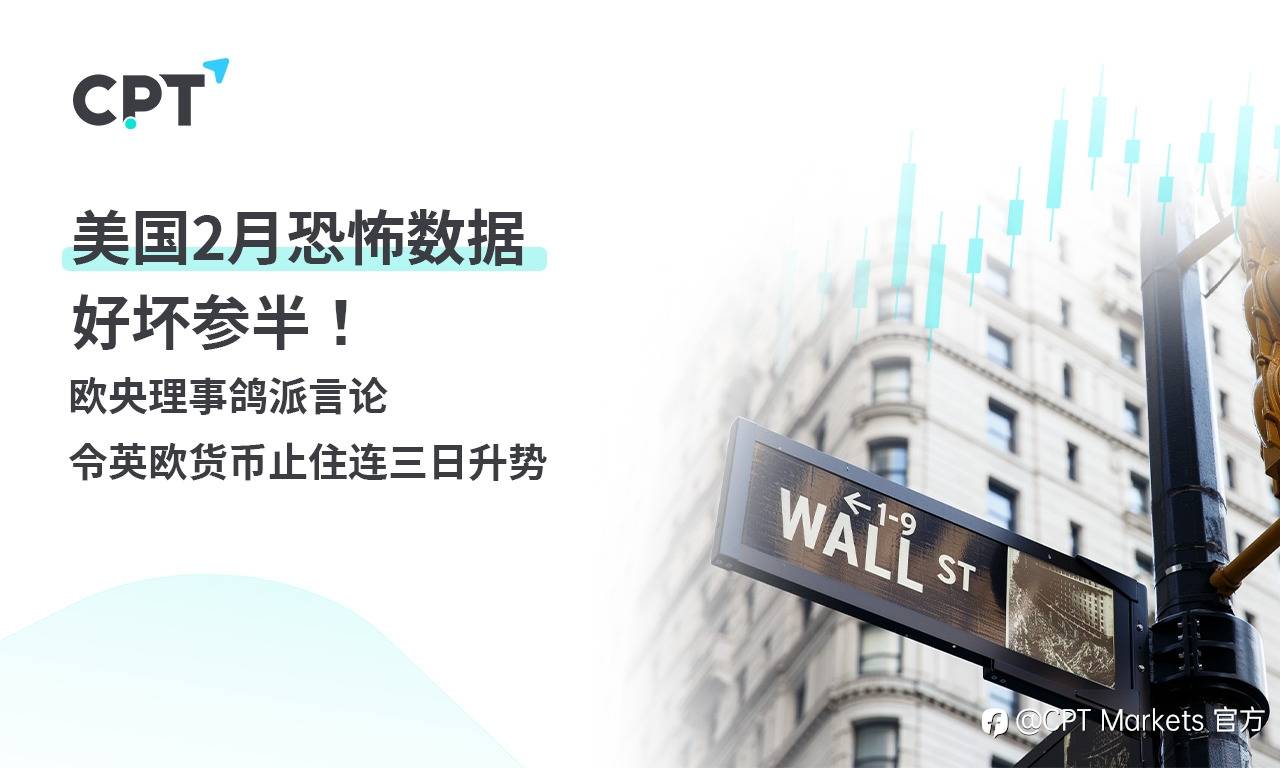 CPT Markets：美国2月恐怖数据好坏参半！ 欧央理事鸽派言论令英欧货币止住连三日升势
