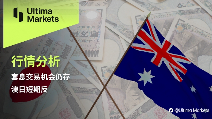 Ultima Markets：【行情分析】套息交易机会仍存，澳日短期反弹